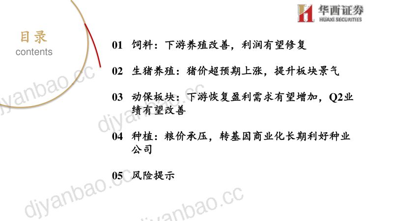 【华西证券】猪价拐点已至,养殖链整体受益 第2页