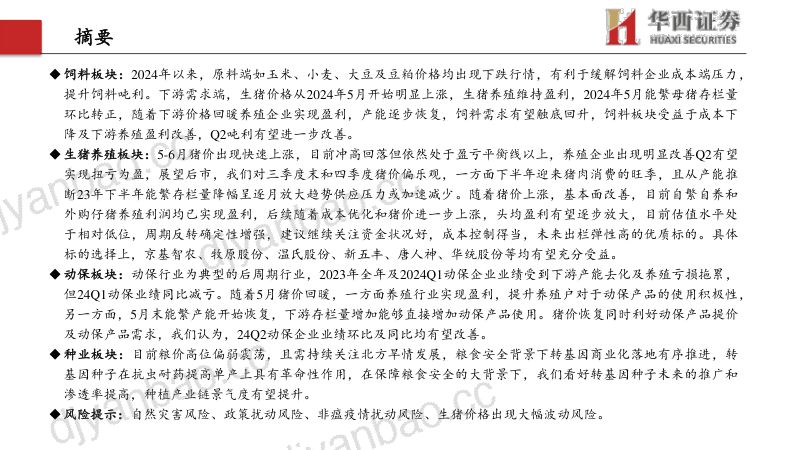 【华西证券】猪价拐点已至,养殖链整体受益 第3页