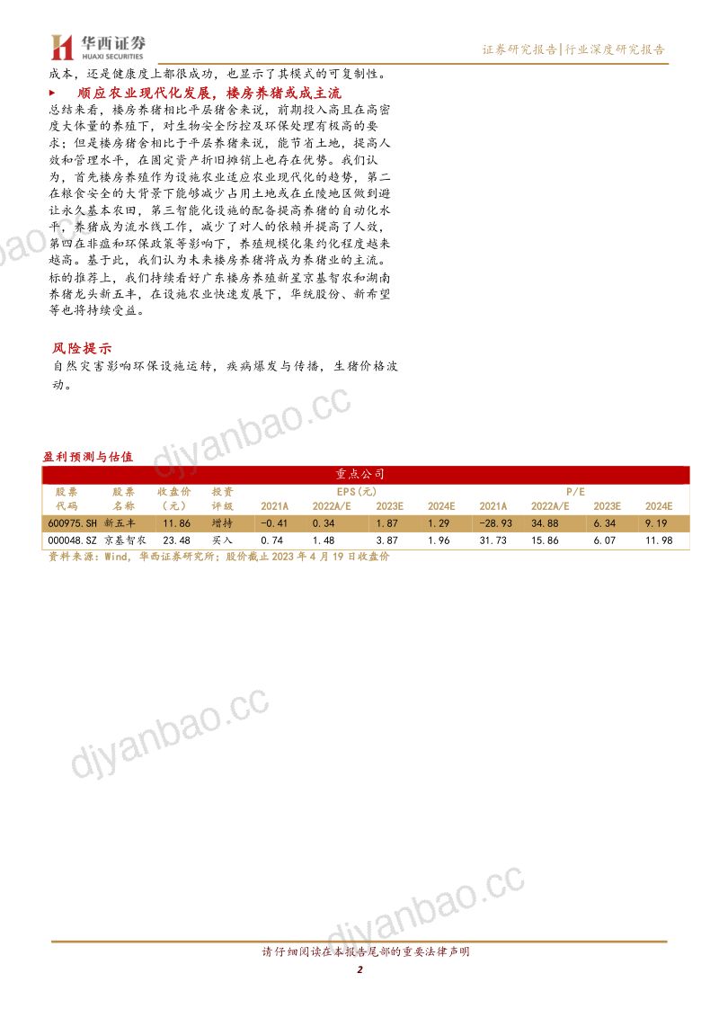 【华西证券】养殖业深度报告:科技赋能楼房猪舍,锻造养猪“流水线” 第2页