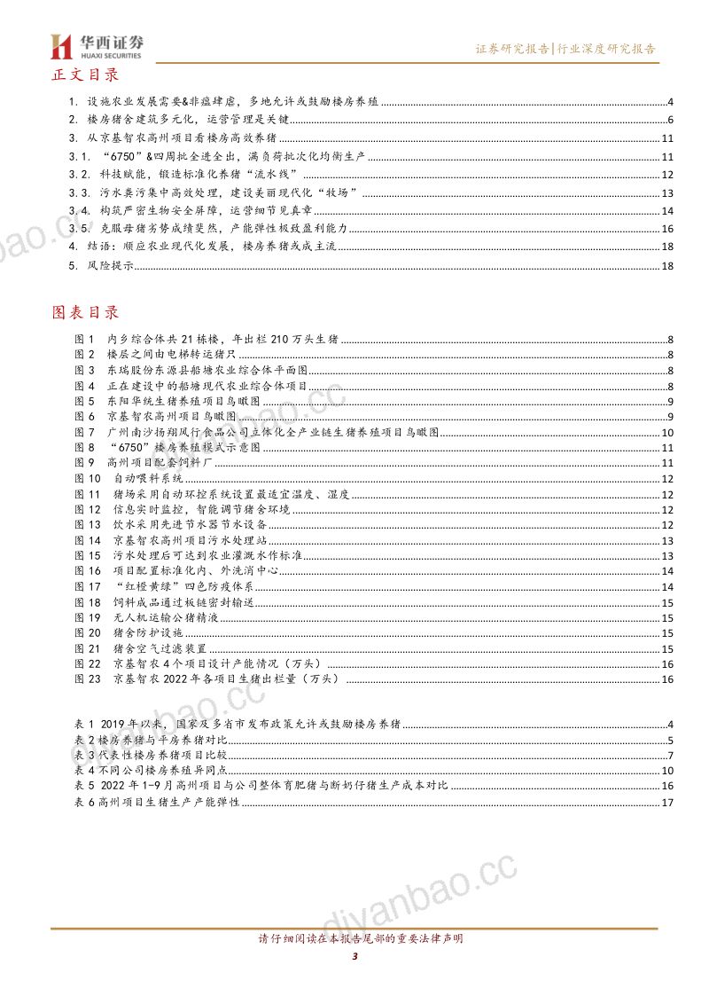 【华西证券】养殖业深度报告:科技赋能楼房猪舍,锻造养猪“流水线” 第3页