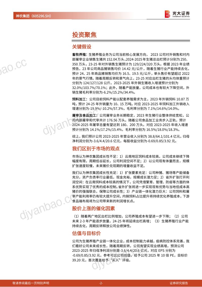 【光大证券】养殖功力精益求精,积蓄底蕴行稳致远 第2页