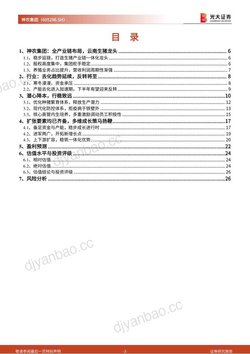 【光大证券】养殖功力精益求精,积蓄底蕴行稳致远 第3页
