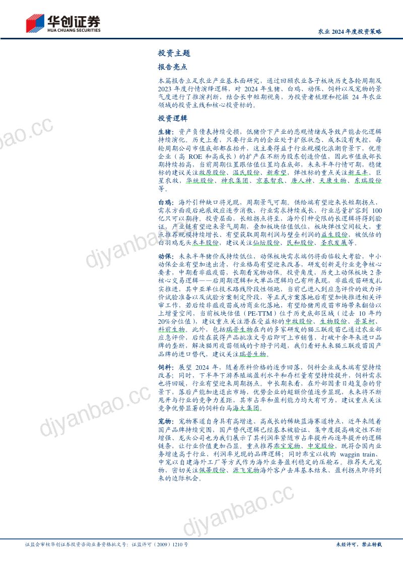 【华创证券】农业2024年度投资策略:周期反转在即,养殖链迎重点布局期 第2页
