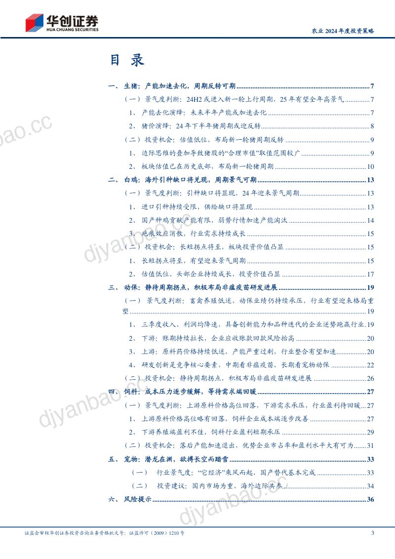 【华创证券】农业2024年度投资策略:周期反转在即,养殖链迎重点布局期 第3页
