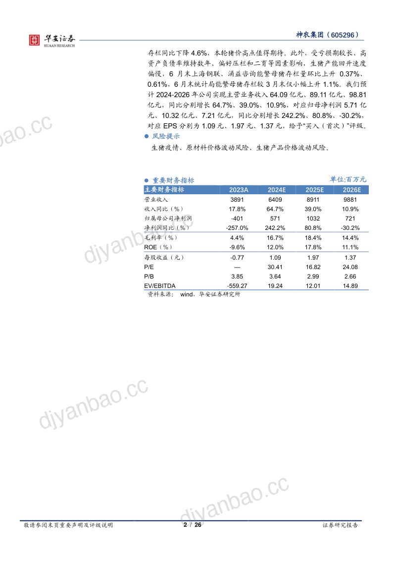 【华安证券】生猪养殖业务稳步增长,健康理念打造成本优势 第2页