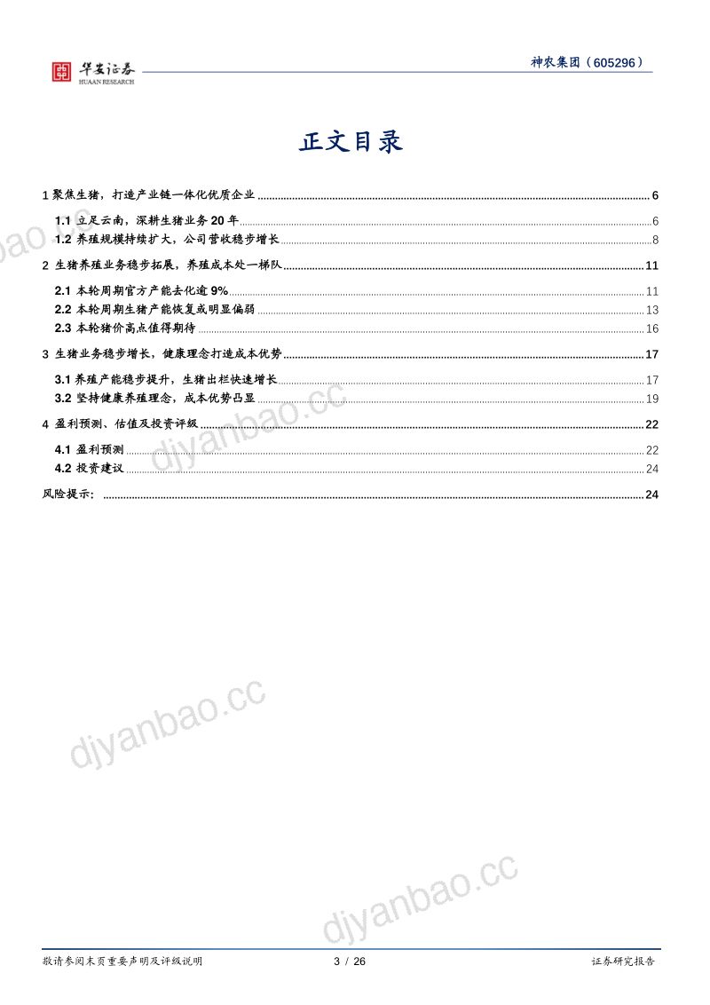【华安证券】生猪养殖业务稳步增长,健康理念打造成本优势 第3页