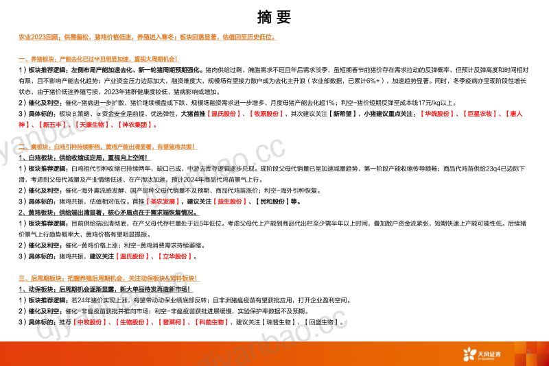 【天风证券】农林牧渔24年度策略:踏雪寻梅:掘金供给驱动的养殖大周期 第2页