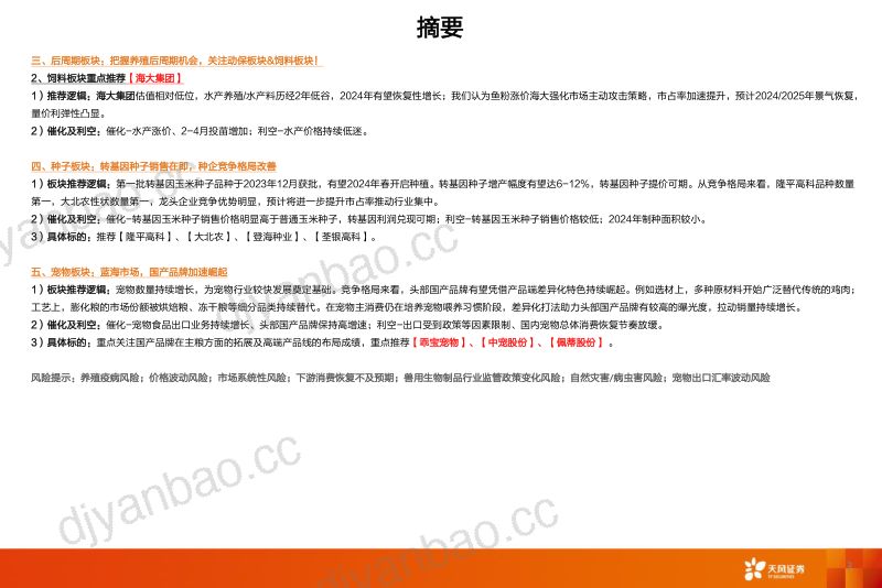 【天风证券】农林牧渔24年度策略:踏雪寻梅:掘金供给驱动的养殖大周期 第3页