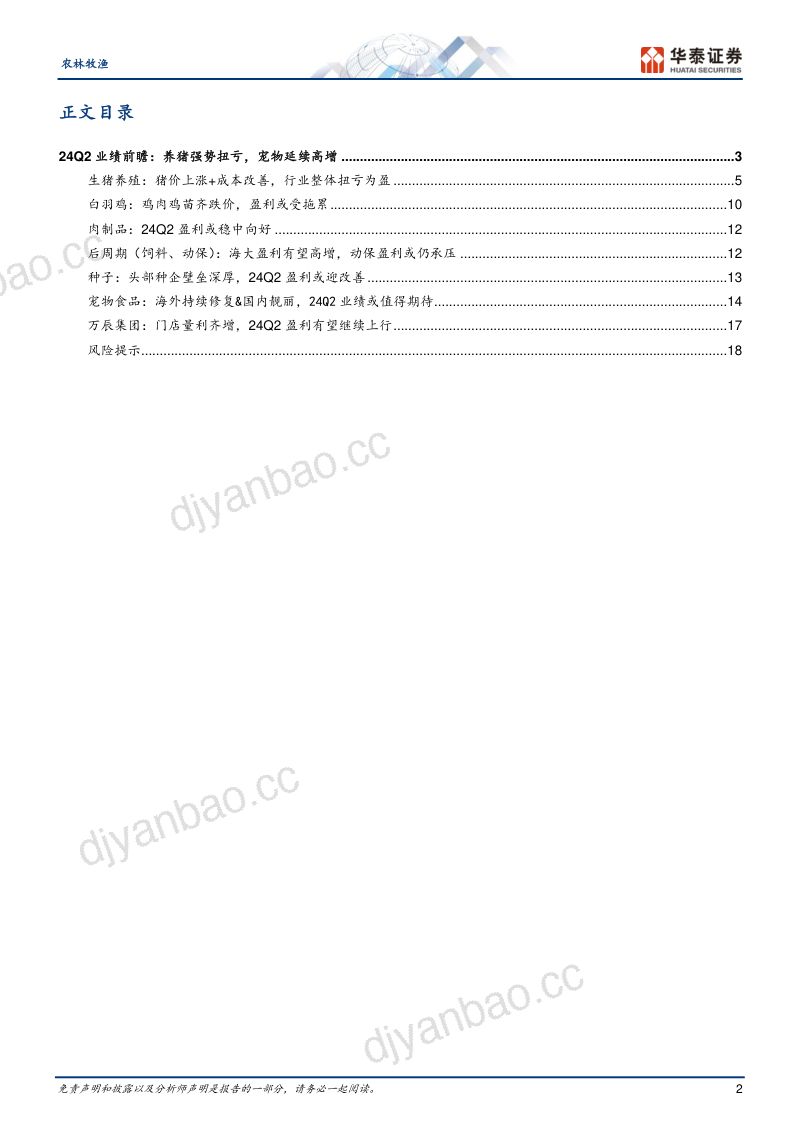 【华泰证券】Q2前瞻:养猪强势扭亏,宠物延续高增 第2页