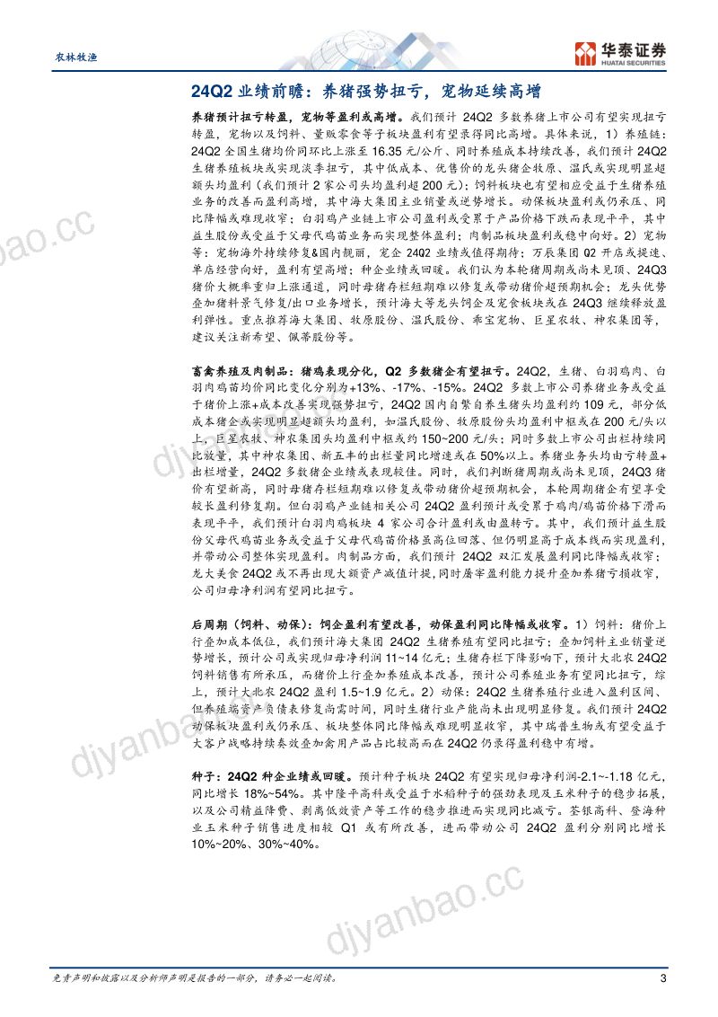 【华泰证券】Q2前瞻:养猪强势扭亏,宠物延续高增 第3页