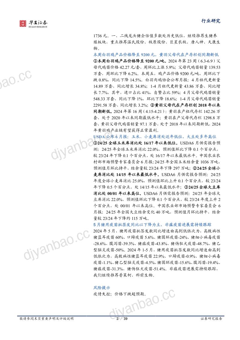 【华安证券】猪价高点值得期待,短期二育积极性或回落 第2页