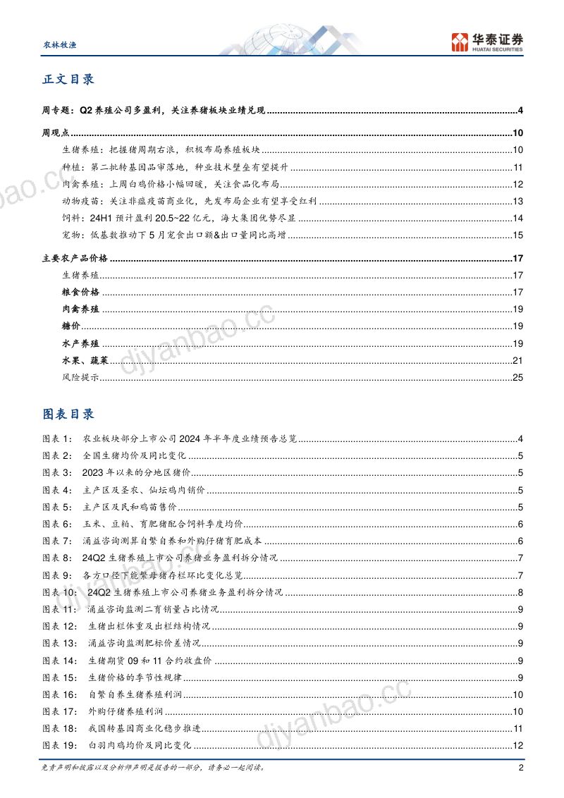 【华泰证券】Q2猪企扭亏,关注养猪板块业绩兑现 第2页