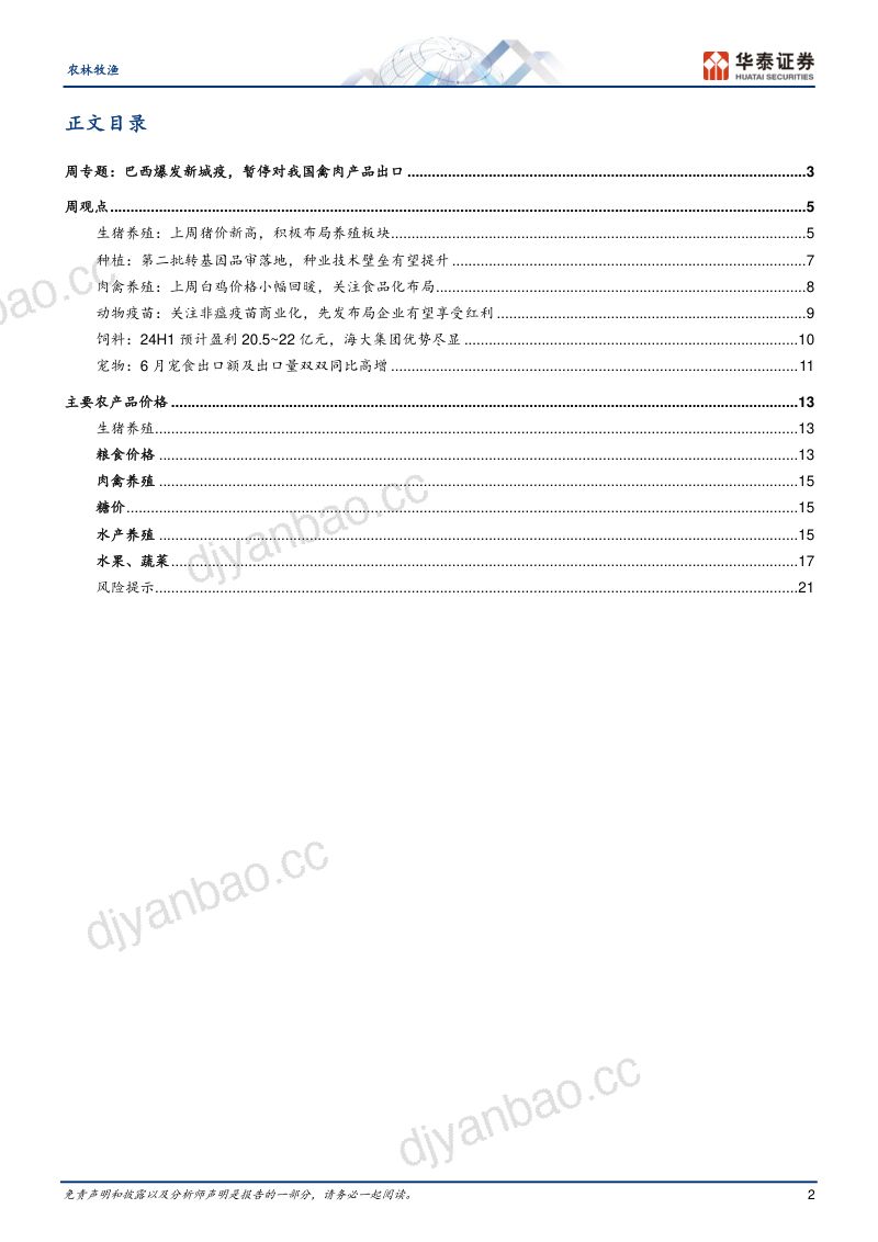 【华泰证券】巴西暂停对我国出口禽肉,猪价创新高 第2页