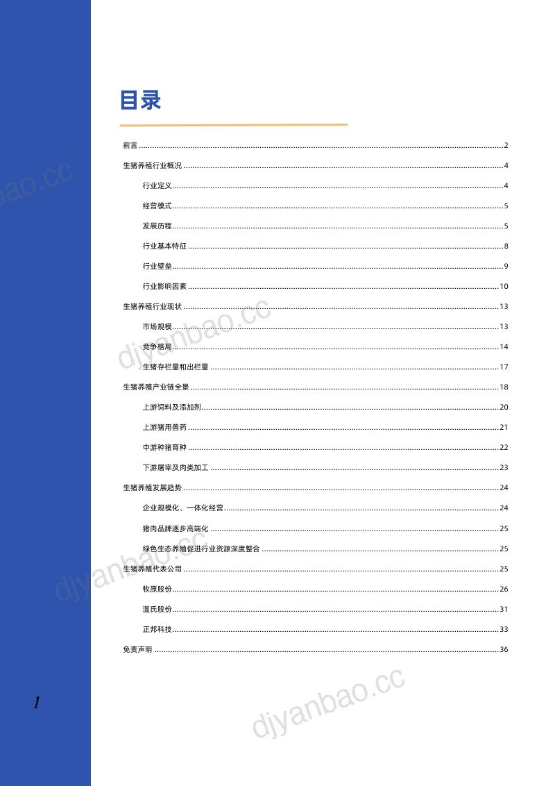 【发现报告】2024生猪养殖行业深度研究报告 第2页