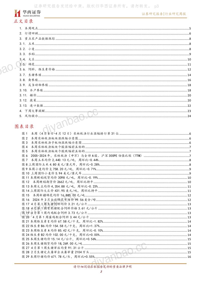 【华西证券】供需博弈,节后猪价震荡偏弱 第3页
