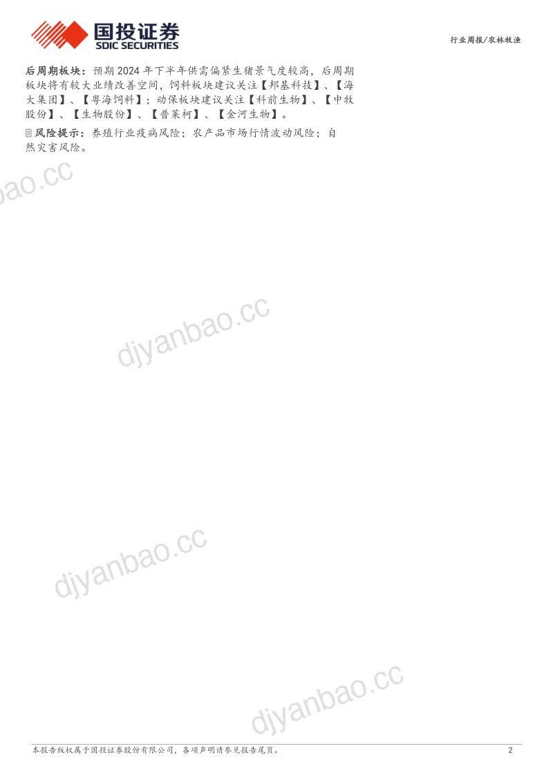 【国投证券】短期回调不改周期上行趋势,关注生猪及后周期板块 第2页