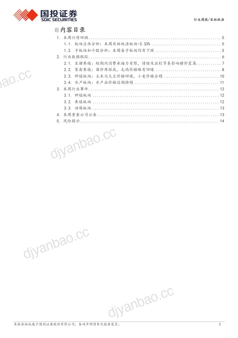 【国投证券】短期回调不改周期上行趋势,关注生猪及后周期板块 第3页