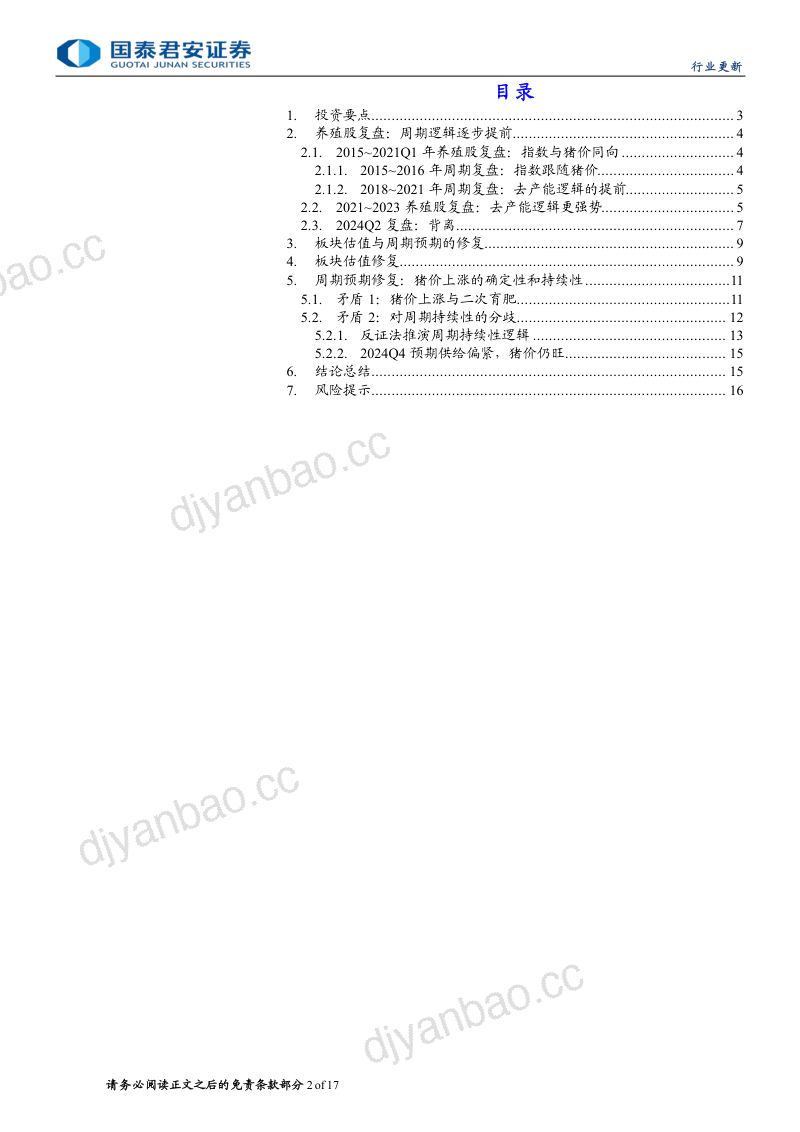 【国泰君安】生猪养殖板块行业报告:强现实弱预期,周期位置与估值水位错配 第2页