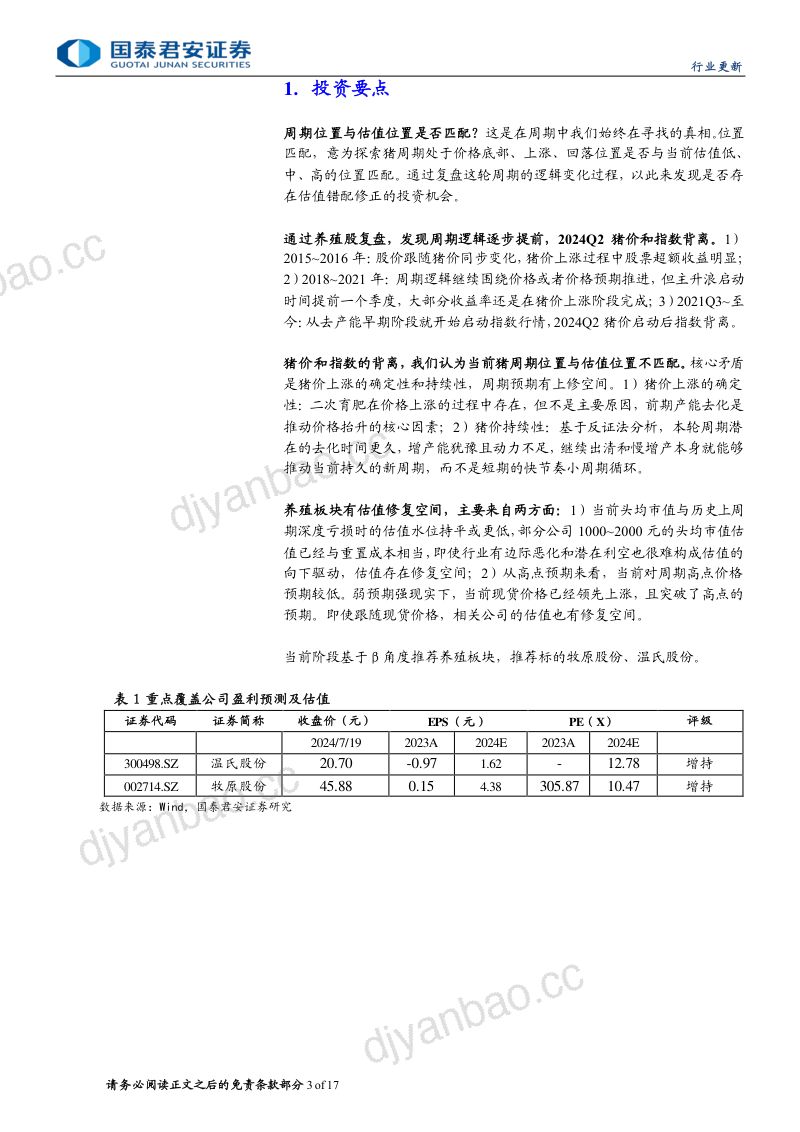 【国泰君安】生猪养殖板块行业报告:强现实弱预期,周期位置与估值水位错配 第3页