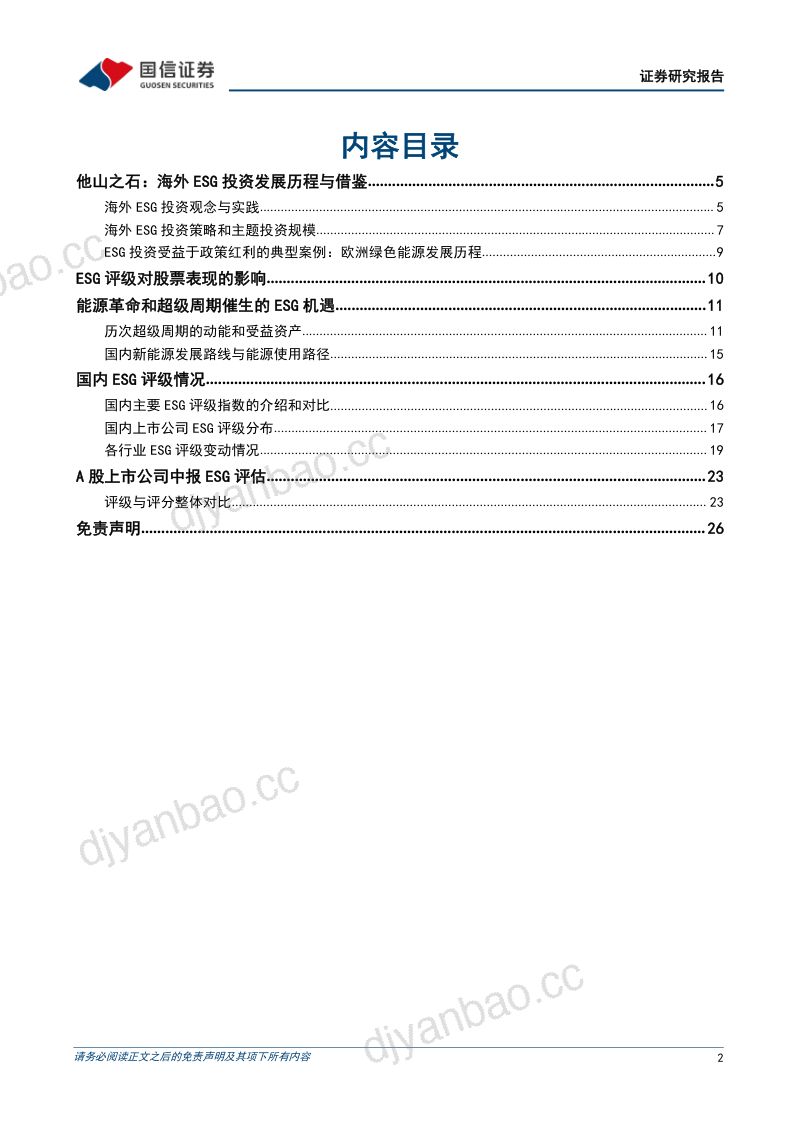 65-【国信证券】策略专题研究:ESG投资的海外镜鉴和国内落地 第2页