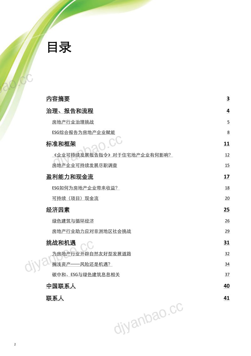74-【德勤】房地产行业ESG洞察:全球视角下的可持续发展与气候变化 第2页