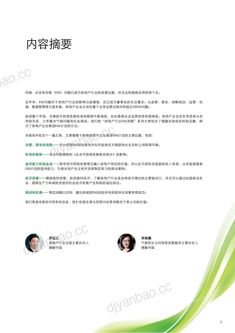 74-【德勤】房地产行业ESG洞察:全球视角下的可持续发展与气候变化 第3页
