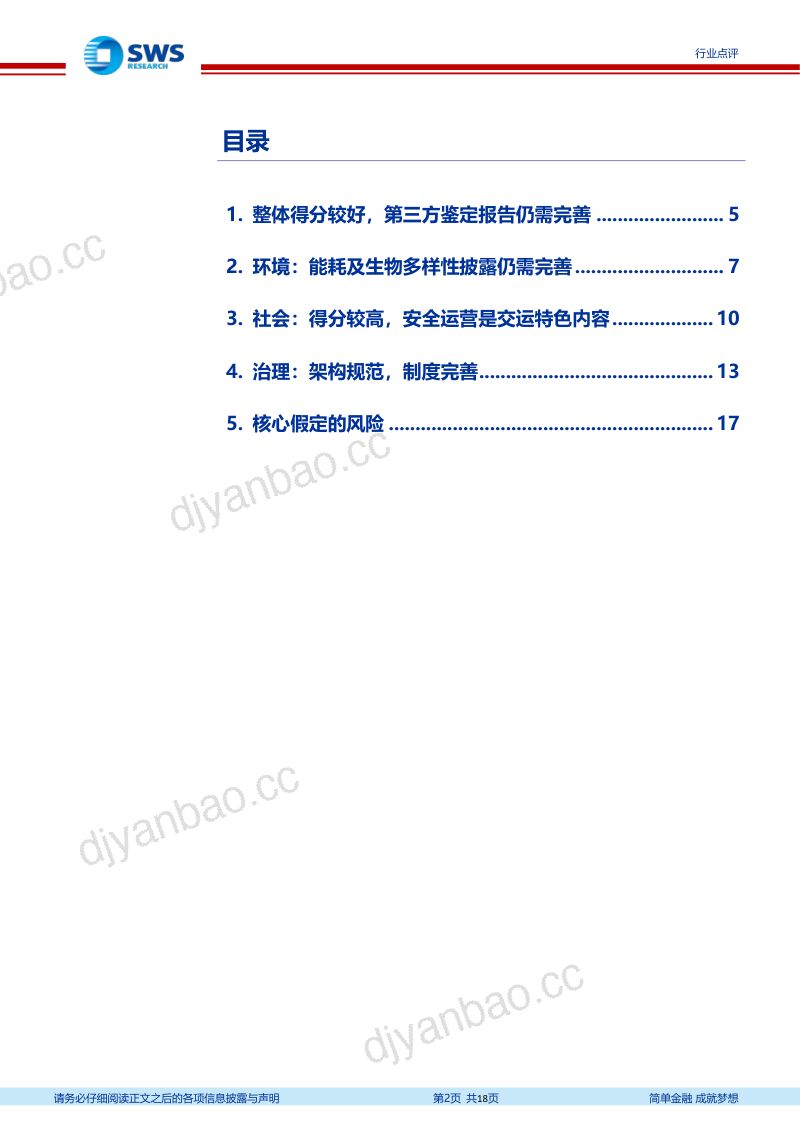 71-【申万宏源】交运央企ESG评价结果分析:充分展现社会责任担当 第2页