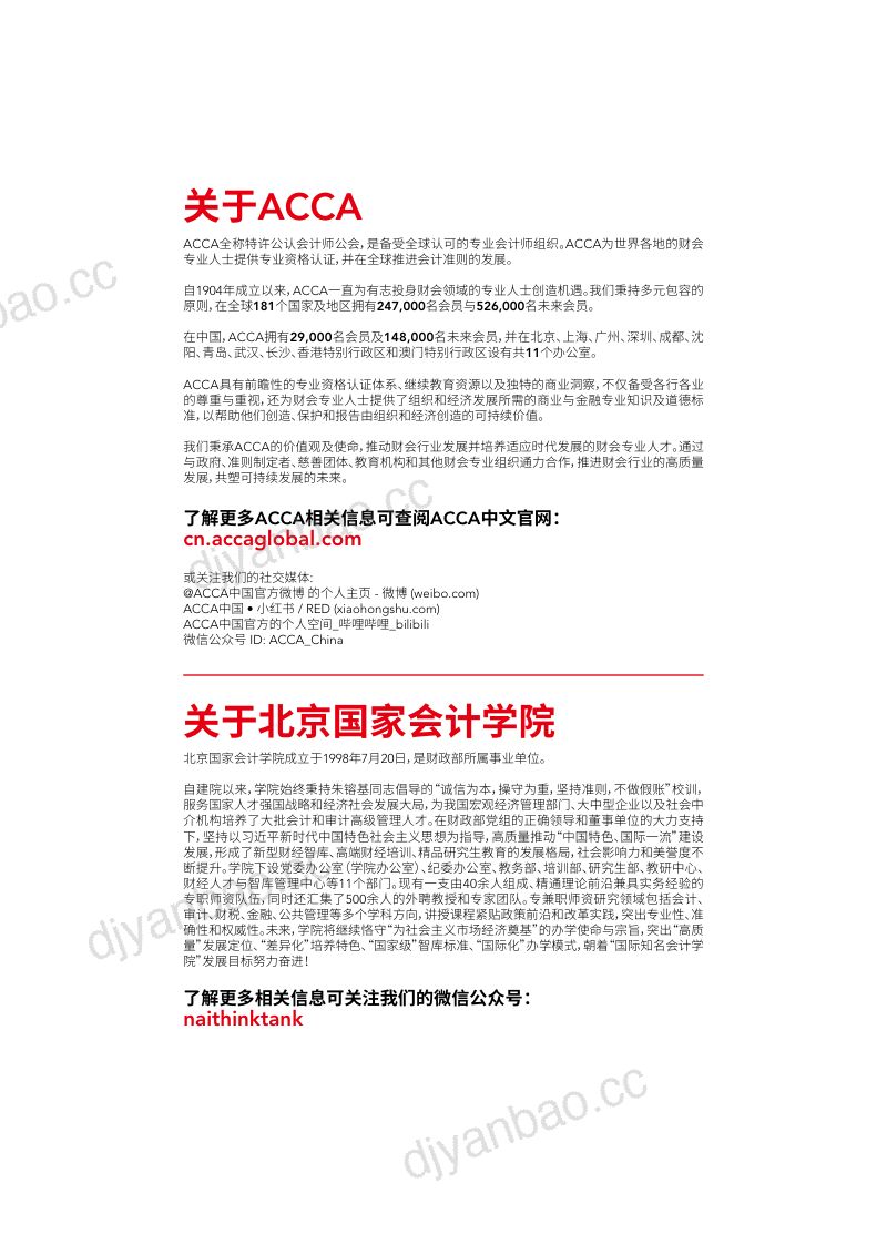 70-【BNAI & ACCA】2024年ESG之路行则将至报告-财会人员可持续信息披露能力现状调研及提升建议 第2页