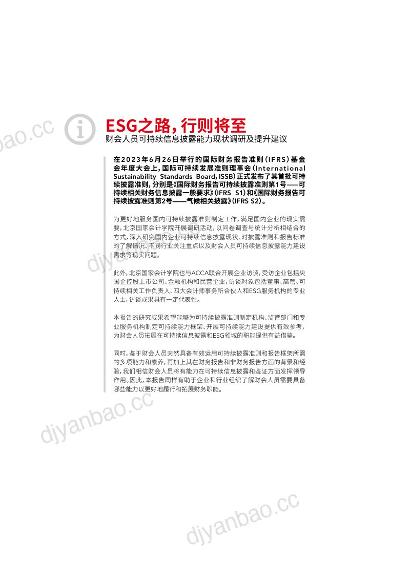 70-【BNAI & ACCA】2024年ESG之路行则将至报告-财会人员可持续信息披露能力现状调研及提升建议 第3页