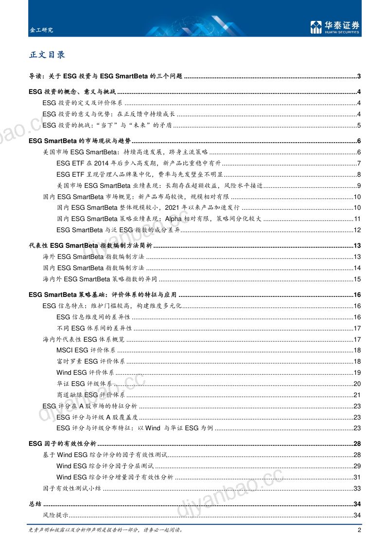 73-【华泰证券】金工深度研究:ESG评价体系与ESG SmartBeta 第2页