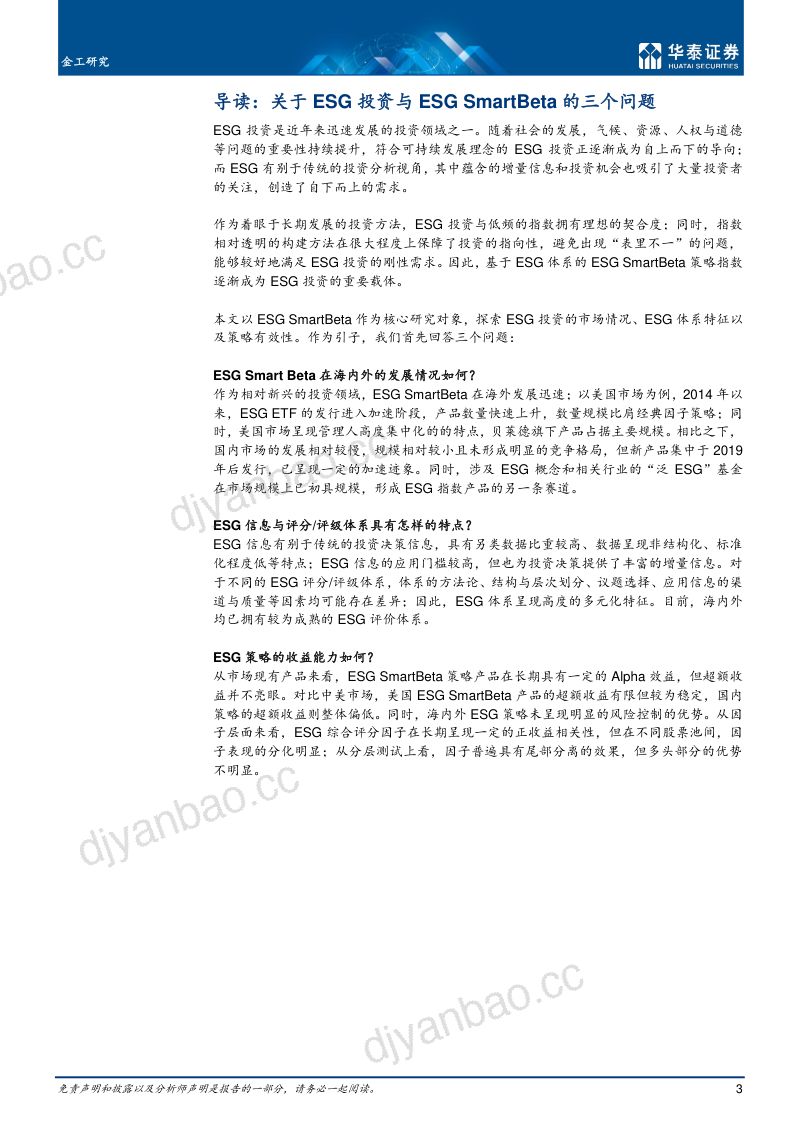 73-【华泰证券】金工深度研究:ESG评价体系与ESG SmartBeta 第3页