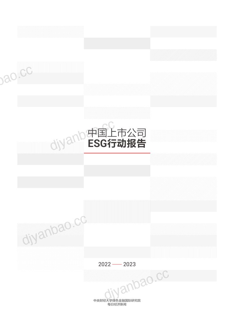 8-【其他方案】中央财经大学&每日经济新闻:中国上市公司ESG行动报告 第3页