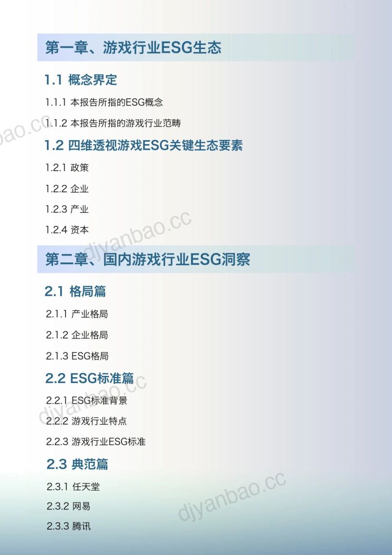 7-【36氪研究院】2023中国游戏行业ESG报告 第3页