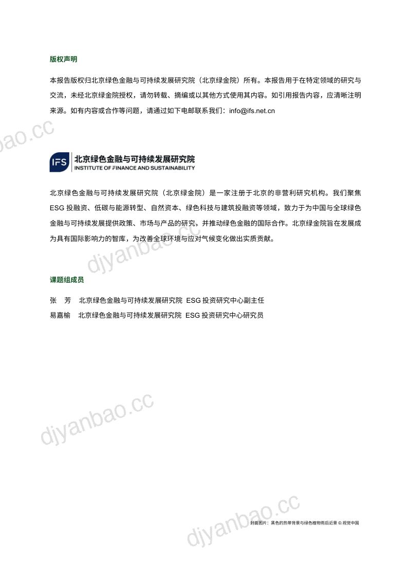 77-【北京绿色金融与可持续发展研究院】ESG评价与重点议题研究(2023) 第3页