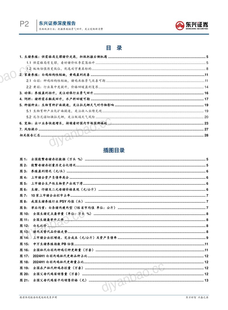 【东兴证券】农林牧渔行业2024年半年度展望:把握养殖链景气回升,关注宠物新消费 第2页