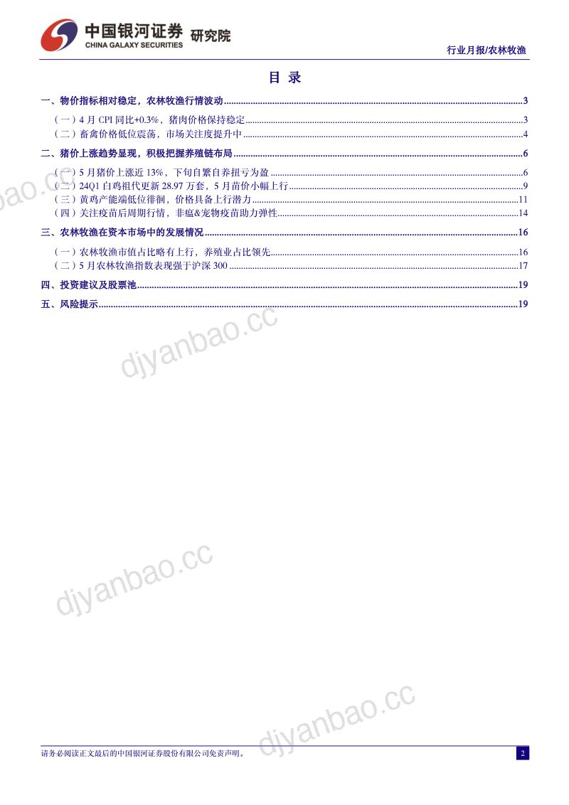 【中国银河】5月行业动态报告:猪价上涨趋势显现,积极把握养殖链布局 第2页