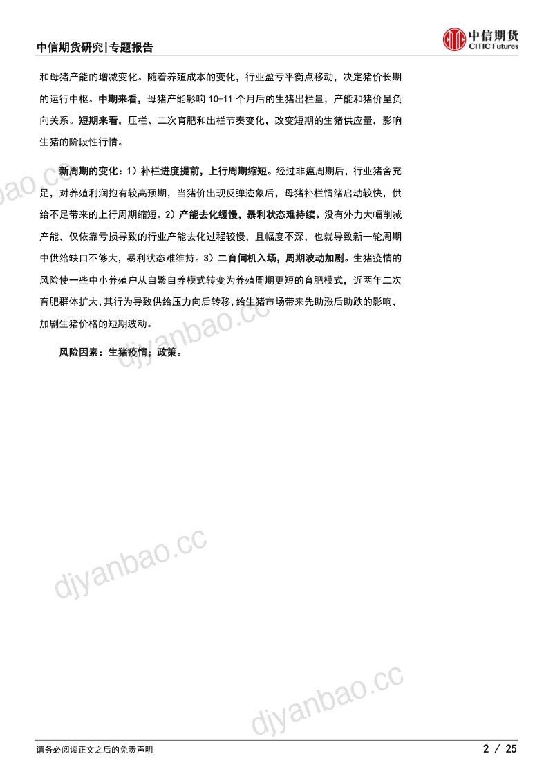 【中信期货】生猪品种复盘报告:非瘟后的猪周期 第2页