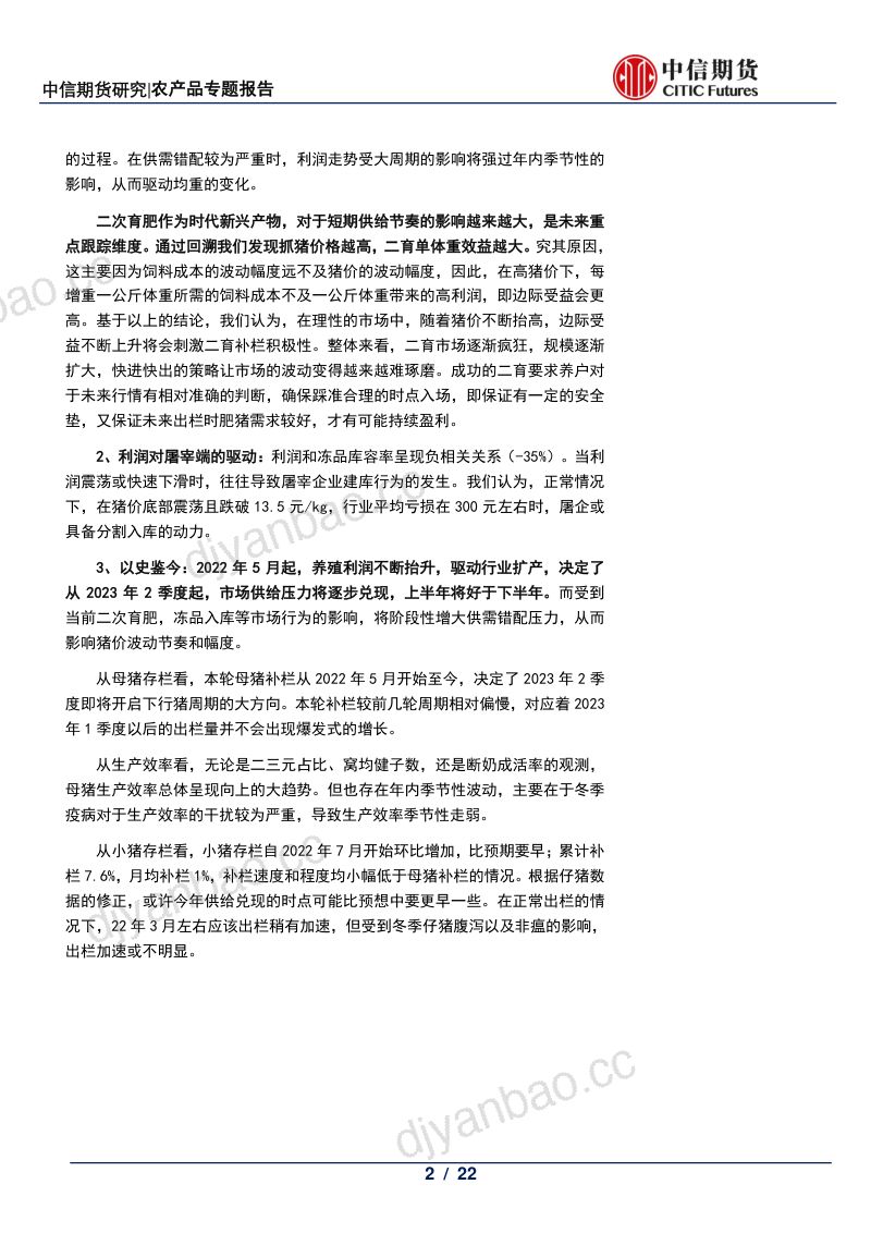 【中信期货】生猪养殖基础系列(四):溯养殖利润周期,看供给变化趋势 第2页