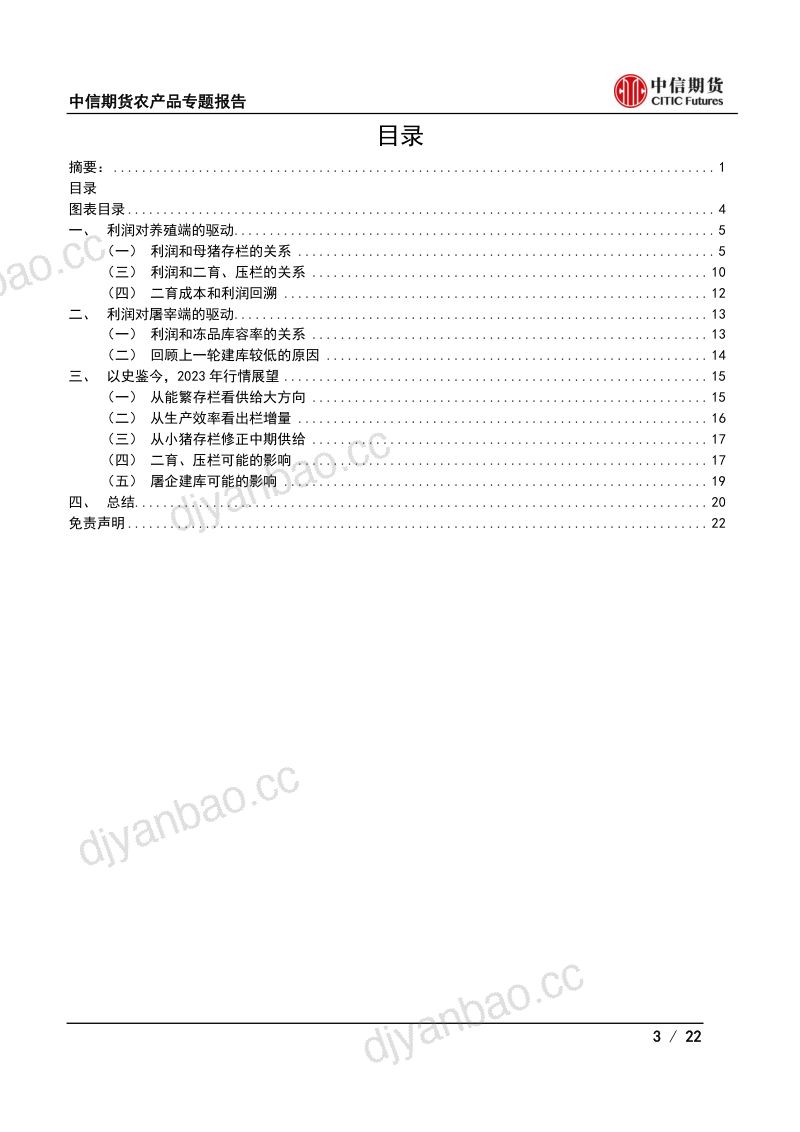 【中信期货】生猪养殖基础系列(四):溯养殖利润周期,看供给变化趋势 第3页