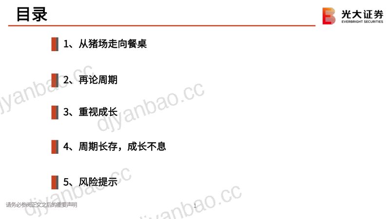 【光大证券】猪行业研究框架:周期长存,成长不息 第2页