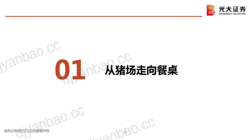 【光大证券】猪行业研究框架:周期长存,成长不息 第3页