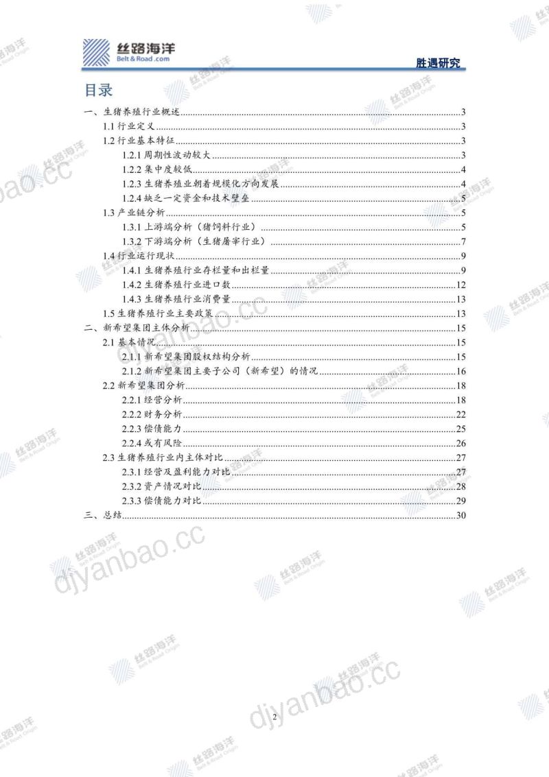 【丝路海洋】新希望集团:生猪养殖行业分析,行到水穷处,坐看云起时 第2页