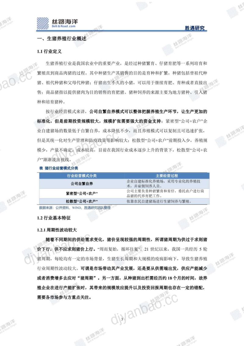 【丝路海洋】新希望集团:生猪养殖行业分析,行到水穷处,坐看云起时 第3页