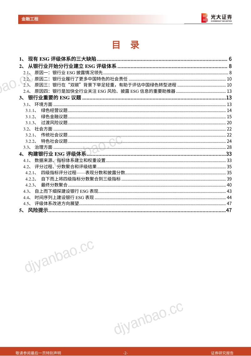53-【光大证券】ESG系列研究之三:从银行业开始分行业建立本土化ESG评级体系,建设银行表现最佳 第2页