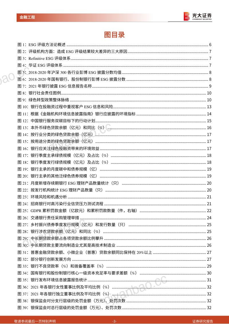 53-【光大证券】ESG系列研究之三:从银行业开始分行业建立本土化ESG评级体系,建设银行表现最佳 第3页