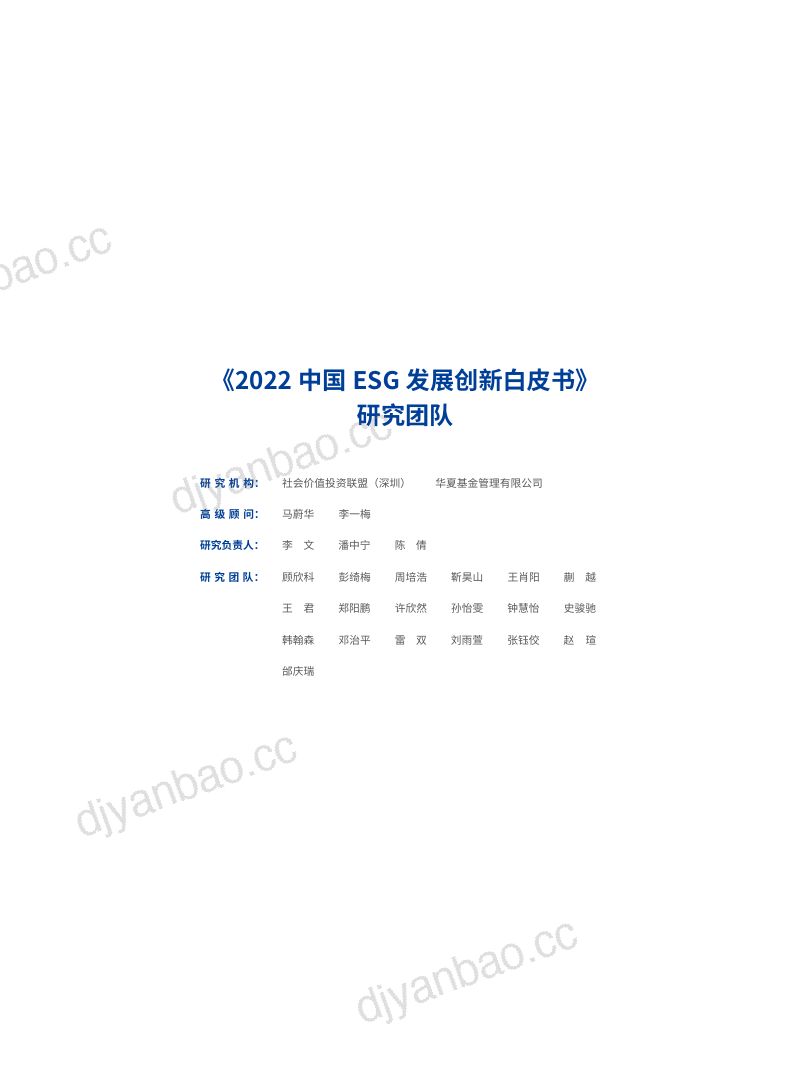42-【华夏基金】2022中国ESG发展创新白皮书 第2页