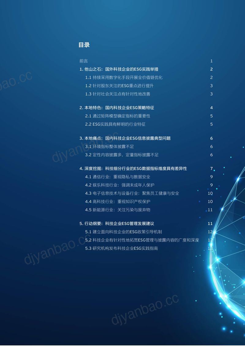 57-【安永】科技企业ESG策略与行动纲要研究报告 第2页