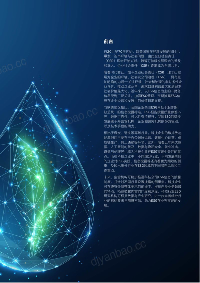57-【安永】科技企业ESG策略与行动纲要研究报告 第3页