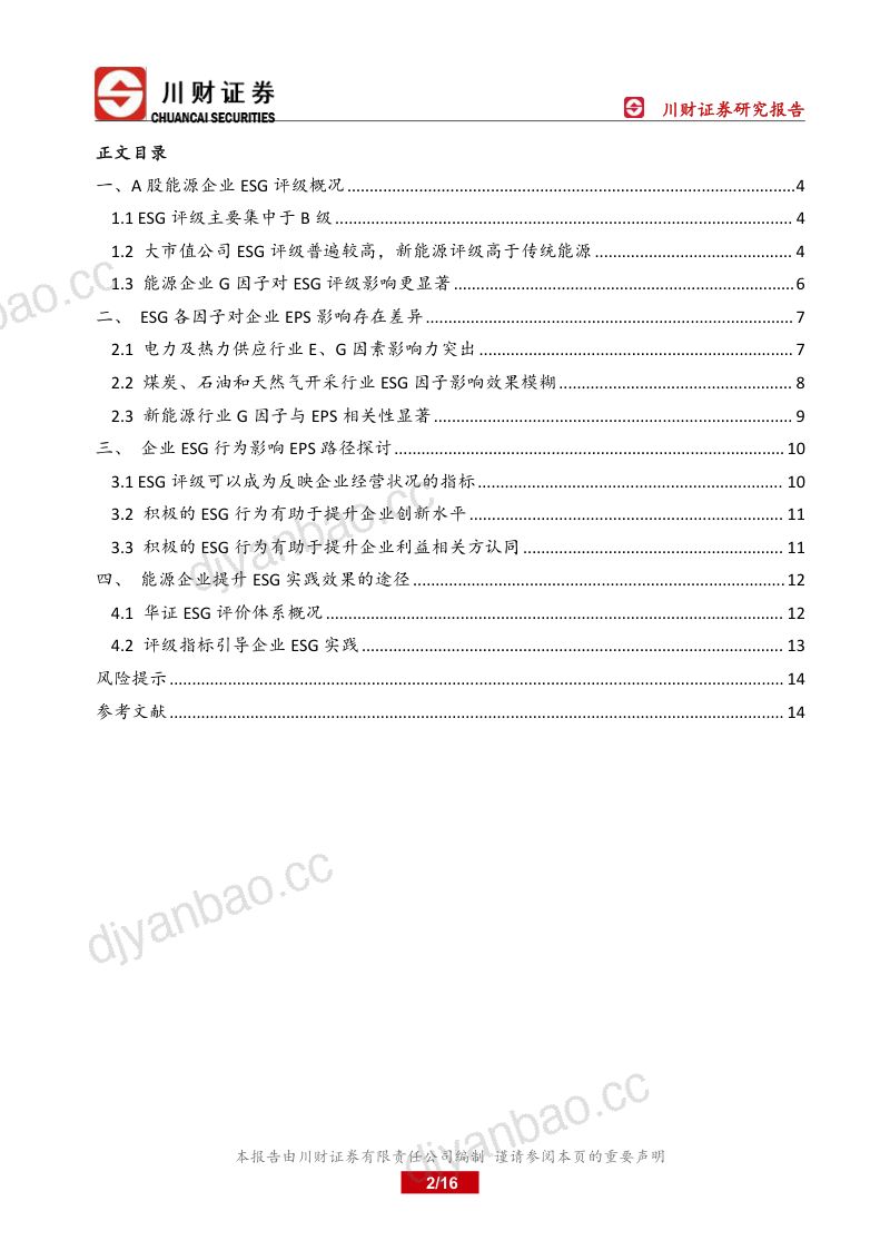 55-【川财证券】绿色金融深度报告：能源企业ESG评级与EPS相关性分析 第2页
