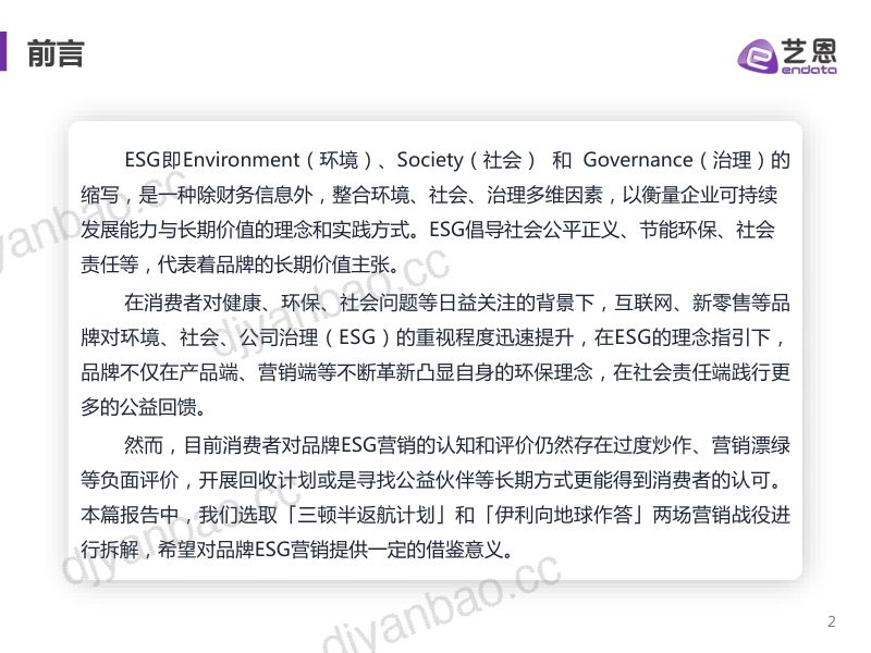 59-【艺恩】品牌ESG营销趋势洞察 第2页